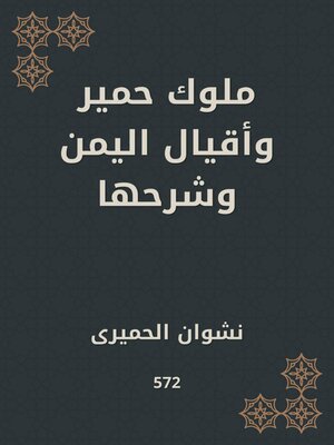 cover image of ملوك حمير وأقيال اليمن وشرحها